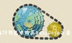 如何在TP钱包中购买BabyDoge并查看价格