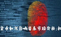 探索加密货币如何影响音乐市场价格：机遇与挑