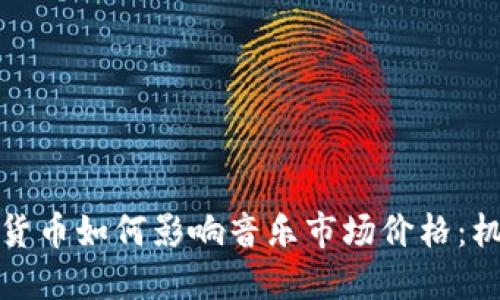 探索加密货币如何影响音乐市场价格：机遇与挑战