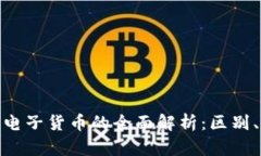 数字加密货币与电子货币的全面解析：区别、应