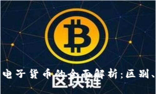 数字加密货币与电子货币的全面解析：区别、应用与未来趋势