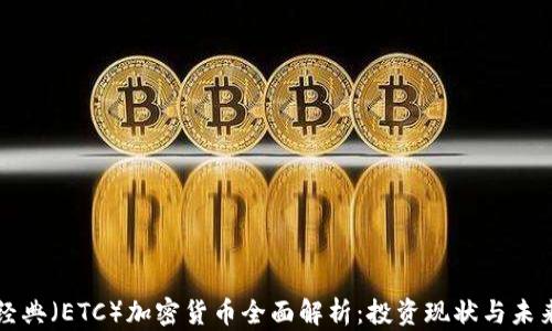 
以太经典（ETC）加密货币全面解析：投资现状与未来趋势