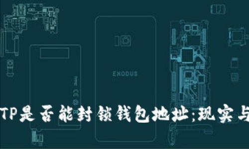 如何理解TP是否能封锁钱包地址：现实与机制解析