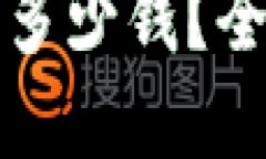 投资加密货币需要多少钱？全面指导与资金规划