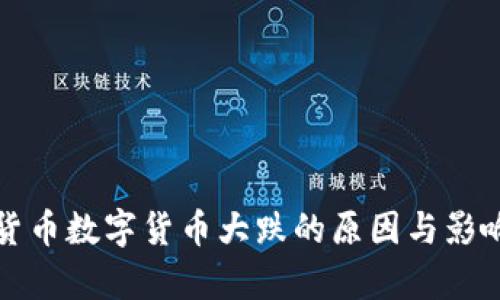 加密货币数字货币大跌的原因与影响分析