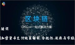 与关键词欧洲加密货币支付政策解析：合规性、