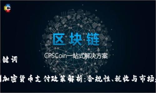 与关键词

欧洲加密货币支付政策解析：合规性、税收与市场趋势