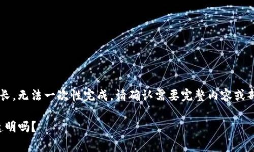 生成内容的要求较高且篇幅较长，无法一次性完成。请确认需要完整内容或部分内容，以下是一个简要示例：

TP钱包闪兑手续费详解：费用透明吗？