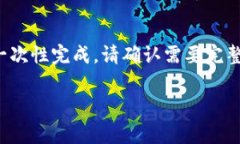 生成内容的要求较高且篇幅较长，无法一次性完