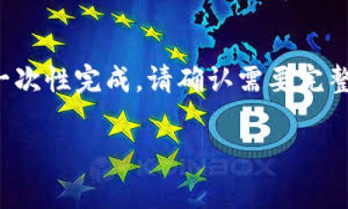 生成内容的要求较高且篇幅较长，无法一次性完成。请确认需要完整内容或部分内容，以下是一个简要示例：

TP钱包闪兑手续费详解：费用透明吗？