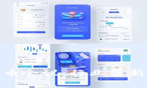 : 2023年印度加密货币会议：行业革新、未来趋势与投资机会