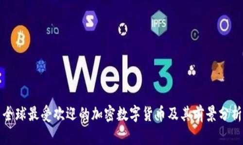 全球最受欢迎的加密数字货币及其前景分析