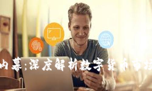 加密货币隐藏内幕：深度解析数字货币市场的秘密与真相