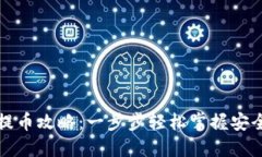 TP冷钱包提币攻略：一步步轻松掌握安全提币流程