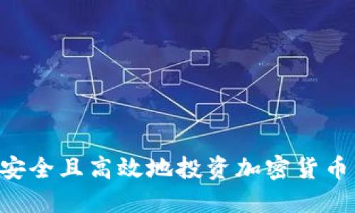 如何在美国安全且高效地投资加密货币：全方位指南