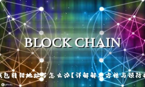 TP钱包转错地址了怎么办？详解解决方法与预防措施