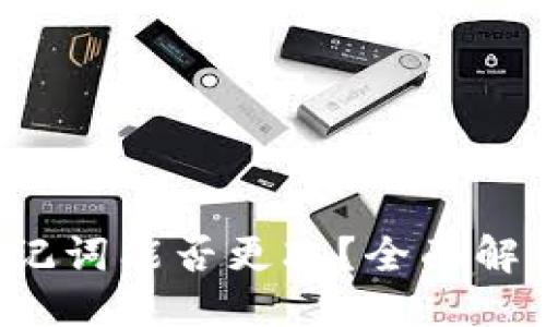 与关键词

t p钱包的助记词能否更改？全面解析与使用指南