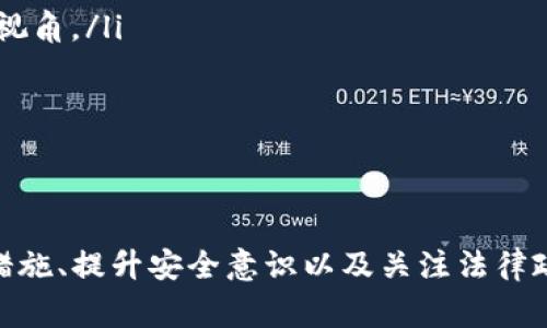   TP钱包地区受限解决方案与注意事项 / 
 guanjianci TP钱包,地区受限,解决方案 /guanjianci 

TP钱包作为一种新兴的数字货币钱包，受到越来越多用户的关注。它提供了便捷的数字资产管理功能，但由于一些地区的政策和规定，用户在使用TP钱包时可能会遇到地区受限的问题。本文将深入探讨如何解决TP钱包的地区受限问题，并给出实用的建议。

一、什么是TP钱包？
TP钱包是一个支持多种区块链和数字资产的加密钱包。用户可以利用TP钱包存储、管理和交易各种数字货币，如比特币、以太坊等。TP钱包不仅提供基础的钱包功能，还具备去中心化交易所（DEX）功能，方便用户在不同的数字资产之间进行交易。此外，TP钱包界面友好，操作简单，适合不同水平的用户。

二、地区受限的原因
TP钱包在部分地区受到限制的原因主要有以下几点：
ul
listrong法律法规：/strong不同国家或地区对数字货币的监管政策不尽相同。有些国家全面禁止数字货币的交易和使用，而其他国家则设定了严格的监管措施。这使得TP钱包在这些地区的用户可能会遭遇服务限制。/li
listrong合规性问题：/strong为了遵守当地法律，TP钱包可能需进行合规性审查，因此在某些地区可能会暂时关闭服务。/li
listrong市场策略：/strongTP钱包的运营策略也可能是限制某些地区用户访问的原因，希望集中资源在特定市场，以提升用户体验。/li
/ul

三、出现地区受限时的解决办法
当用户遭遇TP钱包地区受限的问题时，有几种潜在的解决方案，可以尝试以下步骤：
ul
listrong使用VPN：/strongVPN（虚拟专用网络）可以帮助用户绕过地区限制，通过将连接的IP地址替换为其他国家的位置，从而访问受限的网站和应用。选择一个可靠的VPN服务，并连接到允许TP钱包使用的国家。/li
listrong联系TP钱包客服：/strong如果详情不明，可以直接联系TP钱包的客服，询问地区限制的原因以及是否有解决的方法。他们可能会提供适合您所在地区的具体建议。/li
listrong寻找替代方案：/strong如果TP钱包无法使用，可以考虑其他数字货币钱包或交易平台，多数平台会提供类似的功能，确保您的数字资产能够安全管理和交易。/li
/ul

四、提升TP钱包使用安全性的策略
在使用TP钱包的过程中，用户应注意安全性，尤其是在绕过地区限制时。以下是一些提升安全性的策略：
ul
listrong保证VPN的安全性：/strong选择信誉度高的VPN，不要使用免费的VPN服务，因其可能导致信息泄露或安全问题。/li
listrong定期更新钱包软件：/strong确保您的TP钱包始终保持最新版本，以获得最新的安全补丁和功能。定期关注官方公告，及时更新。/li
listrong使用双重身份验证：/strong如果TP钱包支持双重身份验证功能，务必开启这一设置，以提高账户安全性。/li
listrong妥善保管私钥：/strong任何时候都不要将私钥和助记词泄露给他人，推荐将这些信息保存在安全的地方，例如离线存储。/li
/ul

五、未来TP钱包的法律合规走势
随着数字货币市场的演变，TP钱包的发展必然受到全球法律政策的影响。各国政府正在逐步完善数字货币的监管框架，未来可能会出现在某些地区逐渐放开的趋势。然而，同时也可能会出现新的监管政策，因此用户需时刻关注相关的法律法规动向，以减少地区受限的可能性。

总结来说，TP钱包是一款功能强大且便于用户管理数字资产的应用，但在使用过程中可能会遇到地区受限的问题。我们需要了解地区受限的原因，掌握解决办法，以及提升钱包使用安全性的方法，并时刻关注相关法律法规的变化。

问题讨论
我们将讨论5个与TP钱包地区受限相关的重要问题并给出深入的解答，帮助读者更全面地了解和应对相关问题。

问题一：使用TP钱包被限制后，我应该如何确认问题所在？
当您使用TP钱包时被提示地区受限，有几个确认步骤可以帮助您找出问题所在：

ol
listrong查看网络连接：/strong首先，请确保您的互联网连接是正常的，可以尝试使用其他网络连接TP钱包，例如Wi-Fi或移动数据网络，有时网络本身可能导致应用无法正常运行。/li
listrong检查应用版本：/strong确保您安装的TP钱包是最新版本，可以前往应用商店查看是否有更新。如果发现版本不对，及时更新应用。/li
listrong查阅TP钱包的公告：/strong访问TP钱包的官方网站或社交媒体平台，查看是否有关于地区限制的官方通知。有时，TP钱包会在这些渠道上发布维保或公告事项。/li
listrong联系用户支持：/strong如果以上步骤都未能解决问题，可以通过客服渠道寻求帮助，询问您所在地区为何受限以及是否有解决方案。/li
/ol

问题二：VPN使用中需要注意什么？
使用VPN是解决TP钱包地区受限的一个常见方法，但安全使用VPN亦需谨慎。以下是一些注意事项：

ol
listrong选择可信的VPN服务：/strong确保选择一个口碑良好的VPN服务，尽量避免使用免费VPN。优质的VPN通常提供更快的速度和更强的隐私保护。/li
listrong隐私政策了解：/strong详细阅读您所使用VPN的隐私政策，确保其承诺不记录用户活动和数据。/li
listrong加密协议：/strong选择提供强加密协议的VPN，以保护您的数据传输安全。/li
listrong切换服务器：/strong在使用VPN时，您可以手动切换不同国家或地区的服务器，找到能正常使用TP钱包的服务器。/li
/ol

问题三：有没有推荐的替代钱包？
若TP钱包无法使用，可以考虑以下几款替代钱包：

ol
listrongMetaMask：/strong作为一款广泛使用的以太坊钱包，MetaMask允许用户在去中心化应用（DApp）中轻松互动，支持多种ERC20标准的代币，用户体验不错。/li
listrongTrust Wallet：/strong这是由Binance推出的一款安全且易用的加密钱包，能够支持大部分主流数字资产，用户可以便捷地管理和交易数字货币。/li
listrongCoinbase Wallet：/strong作为Coinbase平台的一部分，Coinbase Wallet允许用户自由掌握数字资产，并提供安全的存储功能，并可直接与DApp连接。/li
listrongExodus Wallet：/strong这是一款桌面和移动端的多币种钱包，用户界面友好，适合初学者，非常适合家庭用户。/li
/ol

问题四：如何保持TP钱包的安全？
为了确保TP钱包安全，用户可以采取以下多项措施：

ol
listrong定期更新密码：/strong定期更改TP钱包的登录密码，并确保使用强密码，包括大小写字母、数字和特殊符号。/li
listrong启用双重验证：/strong如果TP钱包支持双重验证，请务必开启，增加一次身份验证的保护层。/li
listrong备份助记词：/strong确保将助记词和私钥记录并妥善保管，可考虑使用专业的安全存储方案，如硬件钱包进行辅助管理。/li
listrong注意网络环境：/strong尽量避免在公共网络中处理数字资产，使用私人或安全的网络连接。/li
/ol

问题五：如何关注TP钱包的法规动态？
要及时了解TP钱包的法律合规变化，用户可以采取以下措施：

ol
listrong关注官方信息：/strong定期查阅TP钱包的官方网站及社交媒体，及时了解平台公告和服务变动信息。/li
listrong订阅行业新闻：/strong关注加密货币相关的新闻网站、博客及论坛，获取最新的行业资讯和法律动态。/li
listrong参与社区交流：/strong加入相关的加密货币论坛和社群，与其他用户进行信息交流，分享各自的经验与观察，形成更广泛的视角。/li
listrong咨询法律专家：/strong如有必要，咨询专业的法律咨询机构，了解特定地区的数字货币相关法律法规，并做好遵守。/li
/ol

通过以上方式，您可以在使用TP钱包时，提前了解潜在的法律风险，并采取相应的措施来保持合规。

综上所述，TP钱包作为一款便捷的数字货币管理工具，在使用过程中可能会遇到地区受限的问题。通过了解原因、采取针对性的解决措施、提升安全意识以及关注法律政策的动态，用户可以更好地管理自己的数字资产。