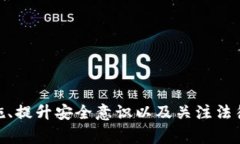   TP钱包地区受限解决方案与注意事项 /  guanjian