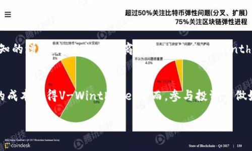   V-Winthree加密货币：深入探索新兴数字资产的潜力与风险 / 
 guanjianci 加密货币, V-Winthree, 数字资产 /guanjianci 

在数字经济的快速发展中，加密货币已成为投资者关注的热点，其中V-Winthree作为新兴的加密货币项目，吸引了越来越多的目光。然而，了解其背后的技术、市场动态和潜在风险，对于投资者来说至关重要。本篇将深入探讨V-Winthree的各个维度，包括其工作原理、技术基础、市场分析、潜在风险与机遇、以及未来的发展方向。同时，我们也将回答一些常见的相关问题，以帮助投资者更全面地理解这一数字资产。

V-Winthree加密货币概述
V-Winthree是一种新兴的加密货币，旨在为用户提供安全、快速和低成本的交易解决方案。不同于Bitcoin和Ethereum等成熟的加密货币，V-Winthree采用了一种创新的共识机制和智能合约技术，这使其在可扩展性和效率方面表现优异。其背后的团队是由一群在区块链领域有着丰富经验的开发者和创业者组成，他们致力于通过V-Winthree推动区块链技术的广泛应用。

V-Winthree的工作原理
V-Winthree作为一种基于区块链的数字资产，其核心在于分布式账本技术。每一笔交易都会被记录在一个去中心化的网络中，这个网络由多个节点共同维护和更新。用户在进行交易时，会通过智能合约自动执行交易条件，确保交易的安全性和透明度。此外，V-Winthree引入了创新的共识机制，这使得交易确认时间显著缩短，同时降低了网络拥堵的概率。

V-Winthree的技术特点
V-Winthree的技术基础主要包括以下几个方面：
ul
  li创新的共识机制：V-Winthree采用了混合共识机制，结合了拜占庭容错和权益证明（PoS）算法，确保系统的安全性和高效性。/li
  li高吞吐量：通过的协议设计，V-Winthree能实现每秒处理数千笔交易，远超当前主流加密货币。/li
  li智能合约支持：V-Winthree不仅支持简单的价值转移，还允许用户创建复杂的智能合约，以满足不同的业务需求。/li
/ul

V-Winthree的市场分析
随着加密货币市场的不断演变，V-Winthree迅速崛起，成为潜在投资者关注的新星。而市场对其的接受度和应用场景的不断增加，进一步推动了V-Winthree的价值提升。在许多国家，尤其是那些对数字货币友好的国家，V-Winthree已开始与当地企业进行合作，推动去中心化金融（DeFi）、供应链管理等多个领域的应用落地。此外，随着越来越多的金融机构和投资者参与，加密货币的主流化进程正在加速，这对V-Winthree的发展无疑是一个利好因素。

V-Winthree面临的风险与挑战
尽管V-Winthree展现了巨大的潜力，但投资者也应意识到其面临的风险与挑战。首先，加密货币市场的波动性极大，价格的急剧波动可能对投资者造成损失。其次，由于加密货币项目的层出不穷，市场竞争愈加激烈，这或许会影响V-Winthree的市场份额和品牌知名度。此外，监管风险同样不容忽视，各国对加密货币的态度差异，使得V-Winthree在全球市场的推广面临诸多障碍。

V-Winthree的未来展望
未来，V-Winthree的推广与发展可能会受益于技术的不断进步和市场对数字资产认知的提高。随着互联网技术的快速发展和金融科技的不断创新，V-Winthree有潜力在更多的应用场景中获得广泛的采用。此外，团队计划进一步强化与区块链生态系统的合作，推动与更多行业的整合，实现真正的去中心化和价值传递。

常见问题解答
1. V-Winthree与比特币有什么不同之处？
V-Winthree与比特币最大的区别在于其共识机制和技术架构。比特币使用的是工作量证明（PoW）机制，而V-Winthree采用了混合共识机制，这让其在交易确认速度和网络吞吐量上表现更佳。此外，V-Winthree还集成了智能合约功能，使得它在应用场景上更具灵活性。最终，V-Winthree的目标是解决比特币在可扩展性与交易速度上存在的一些限制，从而实现更好的用户体验。

2. V-Winthree的投资风险在哪里？
投资V-Winthree的风险主要体现在以下几个方面：首先是市场波动性较大，数字资产价格可能瞬息万变，投资者需谨慎决策。其次，由于市场的快速变化，V-Winthree可能面临强大的市场竞争，来自其它加密货币的压力随时可能影响到其市场表现。此外，监管政策的不确定性也是一大风险，各国政府对加密货币的态度差异，可能会影响V-Winthree的推广。

3. 如何安全存储V-Winthree？
安全存储V-Winthree的有效方式包括使用硬件钱包、冷钱包和多重签名钱包。硬件钱包是目前最安全的存储方式，能够有效防止黑客攻击。冷钱包则是未连接网络的存储介质，安全性极高。多重签名钱包则可以要求多个密钥来完成交易，从而进一步增加交易的安全性。无论使用何种方式，用户都应定期备份其私钥，并确保不被第三方获取。

4. V-Winthree在全球范围内的接受度如何？
V-Winthree的全球接受度正在逐步提升，特别是在一些对数字货币友好的国家与地区。随着其不断与当地企业和金融机构达成合作，V-Winthree的应用场景也在不断扩展。此外，随着人们对加密货币认知的增强，越来越多的商家开始接受V-Winthree作为支付手段。这一趋势表明，V-Winthree可能在未来的市场中占据一席之地，但这也依赖于其团队能否有效应对竞争与政策风险。

5. 如何参与V-Winthree的投资？
参与V-Winthree的投资首先可以通过加密货币交易所进行交易，用户需要创建一个交易账户，并将法币或其它加密货币兑换为V-Winthree。另外，用户也可以参与其首次代币发行（ICO）等活动，以较低的成本获得V-Winthree。然而，参与投资需做好充分的市场调研，确保理解项目的白皮书及其潜在的市场情况，避免盲目跟风。

综上所述，投资V-Winthree加密货币需全面考虑其技术特点、市场前景及潜在风险。希望本篇内容能够帮助到投资者更深入地理解V-Winthree，做出明智的投资决策。