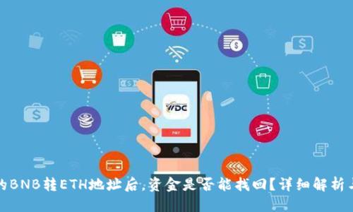 思考
TP钱包中的BNB转ETH地址后，资金是否能找回？详细解析与解决方案