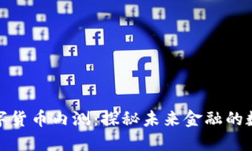 加密数字货币内测：探秘未来金融的数字时代