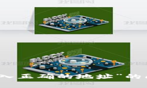  如何解决TP钱包提示“输入正确的地址”的问题？详细指南及解决方案