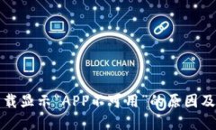 TP钱包下载显示“APP不可用”的原因及解决方案