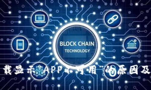 TP钱包下载显示“APP不可用”的原因及解决方案