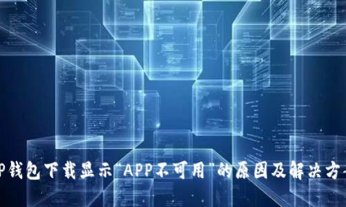 TP钱包下载显示“APP不可用”的原因及解决方案