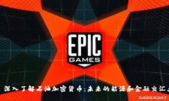 : 深入了解石油加密货币：未来的能源和金融交汇