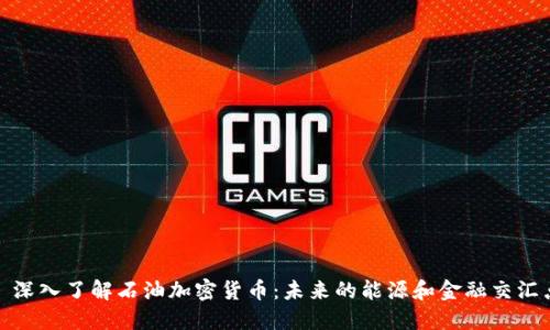: 深入了解石油加密货币：未来的能源和金融交汇点