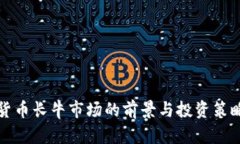 加密货币长牛市场的前景与投资策略分析