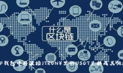 如何在TP钱包中将波场（TRON）里的USDT兑换成其他