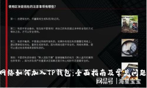 CRO网络如何加入TP钱包：全面指南及常见问题解答