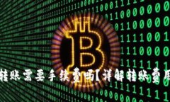 TP钱包往外转账需要手续费吗？详解转账费用及注