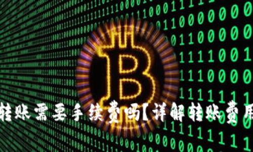 TP钱包往外转账需要手续费吗？详解转账费用及注意事项