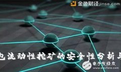 TP钱包流动性挖矿的安全性分析与建议