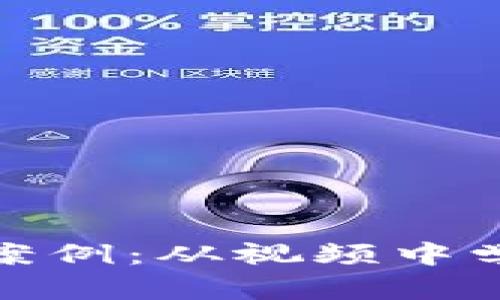 揭露加密货币骗局案例：从视频中学习识别与防范策略