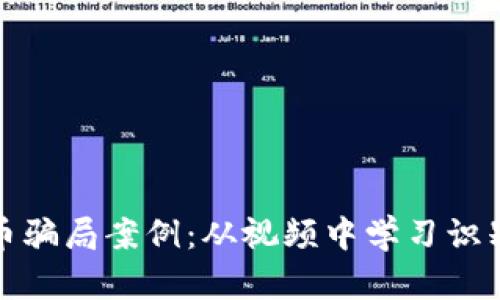 揭露加密货币骗局案例：从视频中学习识别与防范策略