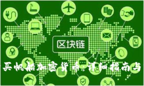 : 如何购买帆船加密货币：详细指南与实用技巧