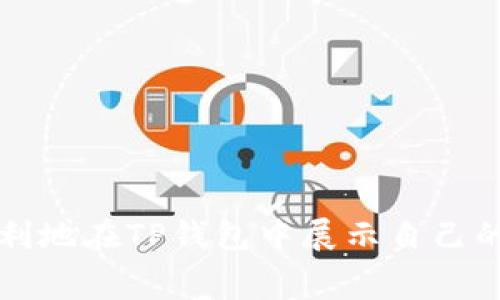   TP钱包上传Logo需要多久？详解流程与注意事项 / 
 guanjianci TP钱包, 上传Logo, 钱包LOGO审核 /guanjianci 

随着区块链技术的迅猛发展，越来越多的项目选择通过加密货币钱包进行资产管理。而TP钱包作为一种流行的数字货币钱包，支持多种币种和功能。因此，许多项目方希望能够在TP钱包中上传自己的项目Logo，以提高品牌曝光率和用户的认知度。但很多用户对于“TP钱包上传Logo需要多久”的问题感到困惑。本文将详细解析这一过程，并探索相关的常见问题。

TP钱包上传Logo的步骤
首先，要在TP钱包中上传Logo，项目方需要进行一系列的步骤。以下是上传Logo的基本流程：

1. **注册账号**：首先，项目方需要注册一个TP钱包的开发者账号。这是进行后续操作的前提条件。注册时需要提供相关的项目基础信息，并通过邮箱验证等步骤以确保账号的真实性。

2. **准备Logo文件**：在上传Logo之前，项目方需要准备好符合TP钱包要求的Logo文件。通常，Logo的格式须为PNG或JPEG，分辨率需达到一定的标准。此外，Logo应，能够清晰传达项目的核心理念。

3. **提交审核申请**：在准备好Logo后，项目方可以通过TP钱包的开发者后台提交审核申请。在申请中，需要提供Logo的相关信息，例如Logo的背景说明、品牌故事等，以帮助审核团队理解项目的背景。

4. **等待审核**：上传申请后，将进入审核流程。TP钱包的审核团队会对提交的Logo进行评估，主要检查Logo是否符合该钱包的使用规范，包括品牌合法性、设计简洁性等因素。审核通常在几个工作日内完成，但也可能因工作量不同而延长。

5. **审核通过与上线**：一旦审核通过，项目的Logo将会在TP钱包中正式上线。项目方可以通过相关渠道通知用户，以鼓励他们使用和关注该项目。

TP钱包Logo审核的时间周期
那么，TP钱包上传Logo确切需要多久呢？根据TP钱包的官方信息，一般而言，从提交的申请到审核结果的出来，通常在3到7个工作日完成。当然，这个时间只是一个大致的估计，实际情况会因多种因素而有所不同。

1. **项目提交的资料完整性**：如果项目方提交的资料不完整或有误，审核团队可能会要求额外的信息或资料，这将延长审核的时间。

2. **审核工作的负担**：如果某个时间节点有许多项目同时提交申请，审核团队的工作负担自然会加重，从而导致审核时长的延伸。

3. **项目的复杂性**：某些项目由于其涉及的技术或法律问题更加复杂，审核团队可能需要更多的时间进行深入的讨论和验证。

审核未通过的原因及解决方法
在上传Logo的过程中，有些项目可能会经历审核未通过的情况。那么，造成审核未通过的原因有哪些呢？

1. **Logo设计不符合要求**：如果Logo过于复杂，或包含未经授权的图标，就可能导致审核未通过。项目方应考虑设计时的合法性和合理性，建议请专业设计师进行设计。

2. **资料提供不完整**：审核团队需要足够的信息以了解项目背景。如果项目方未能提供必要的支持材料，审核团队会暂停审核进程，直到获得完整的资料。

3. **品牌合法性问题**：一些项目方在Logo中可能会使用存在版权问题的设计元素，这也是审核不通过的常见原因。因此，确保Logo的设计是原创的，并且没有侵权的风险是至关重要的。

针对审核未通过的情况，项目方应及时与TP钱包团队联系，了解具体的审核意见，并据此作出相应的调整与改进。若需要的话，可以重新设计Logo，或是补充相关的资料请求重新审核。

常见问题解答
在上传Logo这一过程中，项目方常会面临一些问题，以下是针对五个常见问题的详细解答：

1. 上传Logo时需要注意哪些设计原则？
设计Logo是项目推广中极为重要的一步。本文将介绍项目方在设计Logo时需遵循的一些原则，以确保Logo符合TP钱包的要求以及能够吸引用户的注意力。

1. **简洁性**：一个好的Logo应该保持简洁。复杂的设计不仅难以辨识，而且在小尺寸下也可能失去辨识度。建议在颜色、形状以及字体的选择上展示简洁，以便用户在最短的时间内理解Logo代表的品牌。

2. **一致性**：Logo应与项目品牌的整体形象保持一致，包括项目的颜色、风格和整体设计理念。这样可以帮助用户在不同场合下识别品牌，同时增强品牌的连贯性。

3. **适应性**：设计时应考虑到Logo在不同背景下的适用性。Logo会出现在各种渠道中，包括网站、社交媒体、宣传材料等，因此一定要确保在不同的背景下仍然保持清晰可辨。

4. **原创性**：为了避免版权争议，Logo必须是原创设计，避免使用他人的品牌元素。不少行业都有流行的设计趋势，项目方应确保自己的Logo与行业内其他品牌有明显区别，体现自身的独特性。

2. 如何提升TP钱包中Logo的曝光率？
一旦项目的Logo成功上传到TP钱包，并且审核通过，项目方也希望通过各种方法提升Logo的曝光率，吸引更多用户关注。以下是几种有效的策略：

1. **社交媒体宣传**：通过项目的社交媒体平台，发布与Logo相关的宣传内容和视觉素材，吸引用户的注意。可以通过发起活动、举办抽奖等方式鼓励用户分享，从而提高Logo的曝光率。

2. **与社区互动**：参与线上和线下的区块链活动，带上印有Logo的宣传材料，主动与用户交流，介绍项目。同时，积极参与相关论坛或群组，分享品牌故事和项目发展动态，增强品牌认知度。

3. **与其他平台合作**：与其他相关项目或平台合作，共同进行宣传。比如，可以与某个知名的区块链媒体联合发布项目文章，介绍项目的Logo及其背后的故事。

4. **利用用户生成内容**：鼓励用户分享他们使用TP钱包的体验，并使用项目Logo的产品图像。在社交媒体上发起话题活动，增加用户参与感。

3. TP钱包中Logo的更新流程是什么？
随着项目的发展，项目Logo可能会需要进行更新。在TP钱包中更新Logo的流程与初次申请相似，项目方需要提交新的Logo文件并再次经过审核。以下是更新的基本步骤：

1. **准备新的Logo文件**：确保新的Logo设计符合TP钱包的要求，进行必要的设计调整，使用高质量的图像文件。

2. **提交更新申请**：通过TP钱包的开发者后台提交更新申请，同时附上更新的原因和新Logo所代表的理念。这能帮助审核人员理解更新的必要性。

3. **等待审核**：与初次申请类似，更新Logo也需要经过审核。审核的时间周期可能与首次申请相同，依然需关注相关的反馈信息。

4. 如果Logo审核延迟，该如何应对？
有时上传Logo审核可能会遇到延迟的情况，项目方应采取适当的措施来应对这种情况：

1. **保持沟通**：主动与TP钱包的研发与审核团队保持联系，询问审核进度与原因。及时了解审核状态能够帮助项目方做好应对准备。

2. **准备应急方案**：如果Logo的使用涉及到某个推广活动等项目时间节点，要提前准备应急方案，比如根据需求临时使用临时Logo或其他替代方案，避免对项目进度产生负面影响。

3. **保持耐心**：审核的延迟可能不完全是项目方的原因，部分是由于审核工作量大等因素造成。因此，应保持耐心，关注审核信息及进展，但也不妨制定长远的发展计划。

5. 如何获取TP钱包的最新动态与指导信息？
最后，项目方在这个快速变化的行业中，需要时刻关注TP钱包的最新动态。获取信息的方法有：

1. **关注官方网站与博客**：TP钱包通常会在官方网站或博客上发布最新的动态和指导信息，定期访问这些渠道，或订阅邮件通知以获取最新消息。

2. **加入社群与讨论组**：通过Telegram、Discord等社交平台参与相关社群，能及时了解项目方的更新及争议，随时参与讨论、获得支持。

3. **参与线下活动与会议**：在行业会议或线下活动中不仅可以获得关于TP钱包的最新动态，还能够结识相关人士，获取他们的经验和见解。

综上所述，TP钱包中上传Logo的过程涉及多项步骤，审核的时间和注意事项是项目方需要密切关注的重点。通过合理的设计、有效的宣传和不断的沟通，项目方可以顺利地在TP钱包中展示自己的Logo，增加品牌曝光率，从而促进项目的发展。