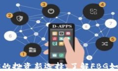 FBG加密货币基金：你的投资新选择，了解FBG如何