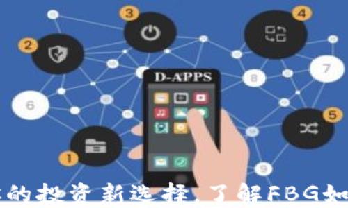 
FBG加密货币基金：你的投资新选择，了解FBG如何引领加密资产市场