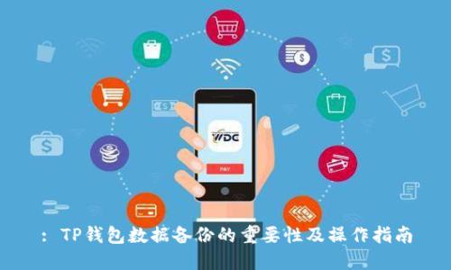: TP钱包数据备份的重要性及操作指南