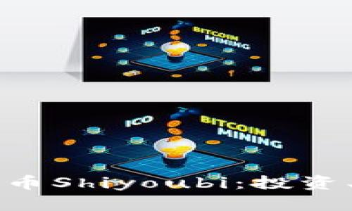 深入解析加密货币Shiyoubi：投资、交易及前景解析