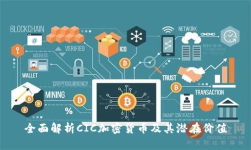 全面解析CIC加密货币及其潜在价值