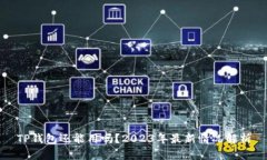 TP钱包还能用吗？2023年最新情况解析