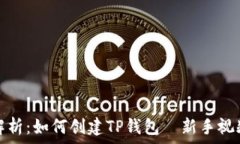   详细解析：如何创建TP钱包—新手视频教程
