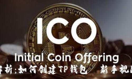   
详细解析：如何创建TP钱包—新手视频教程